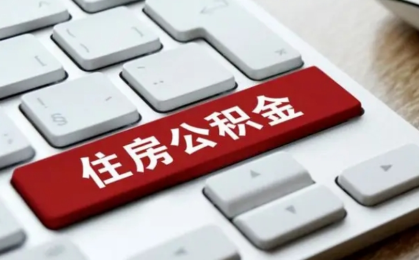 泰兴公积金封存怎么取（住房公积金封存状态下怎么取）